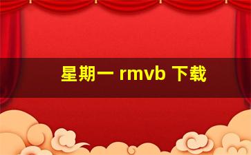 星期一 rmvb 下载